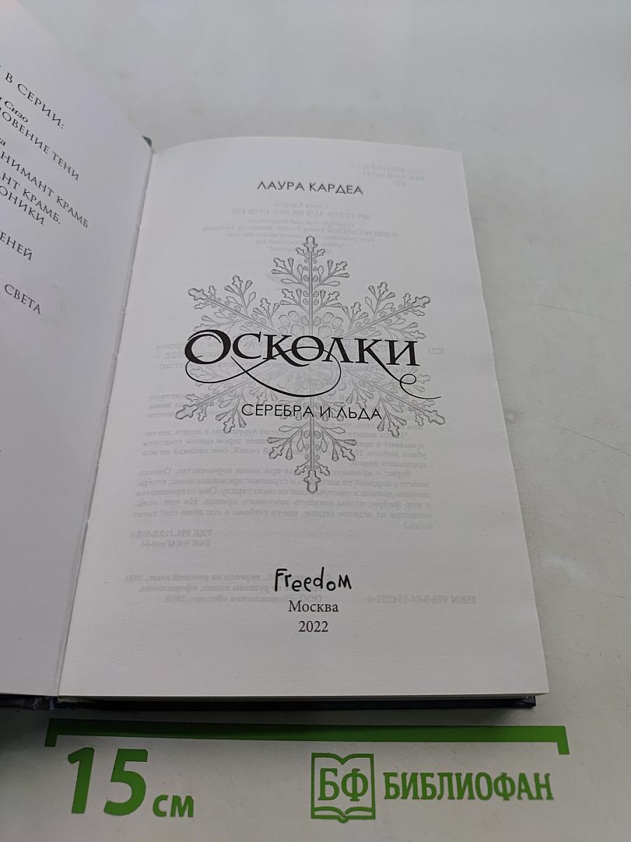 Осколки серебра и льда