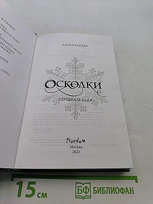Осколки серебра и льда
