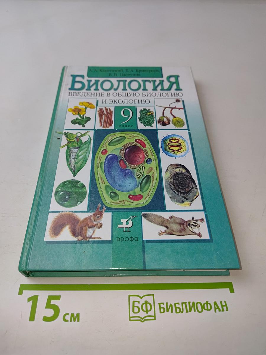 Биология. Введение в общую биологию и экологию. 9 класс