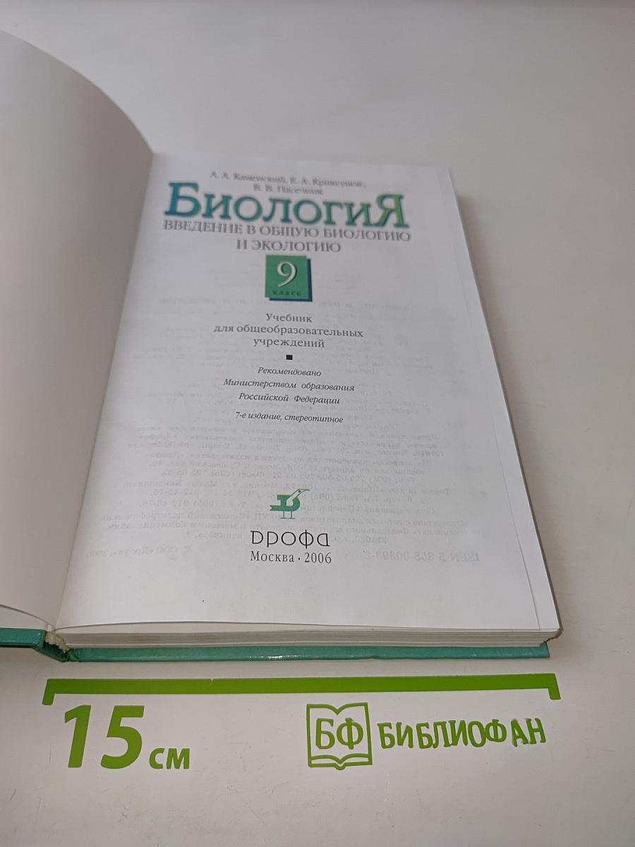Биология. Введение в общую биологию и экологию. 9 класс