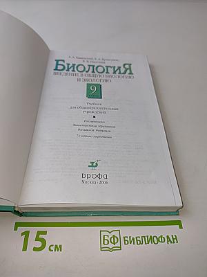 Биология. Введение в общую биологию и экологию. 9 класс