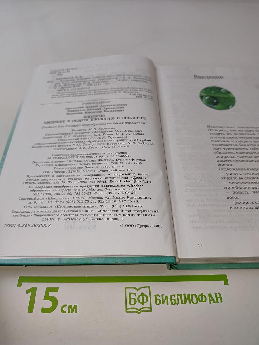 Биология. Введение в общую биологию и экологию. 9 класс