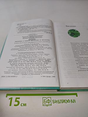 Биология. Введение в общую биологию и экологию. 9 класс