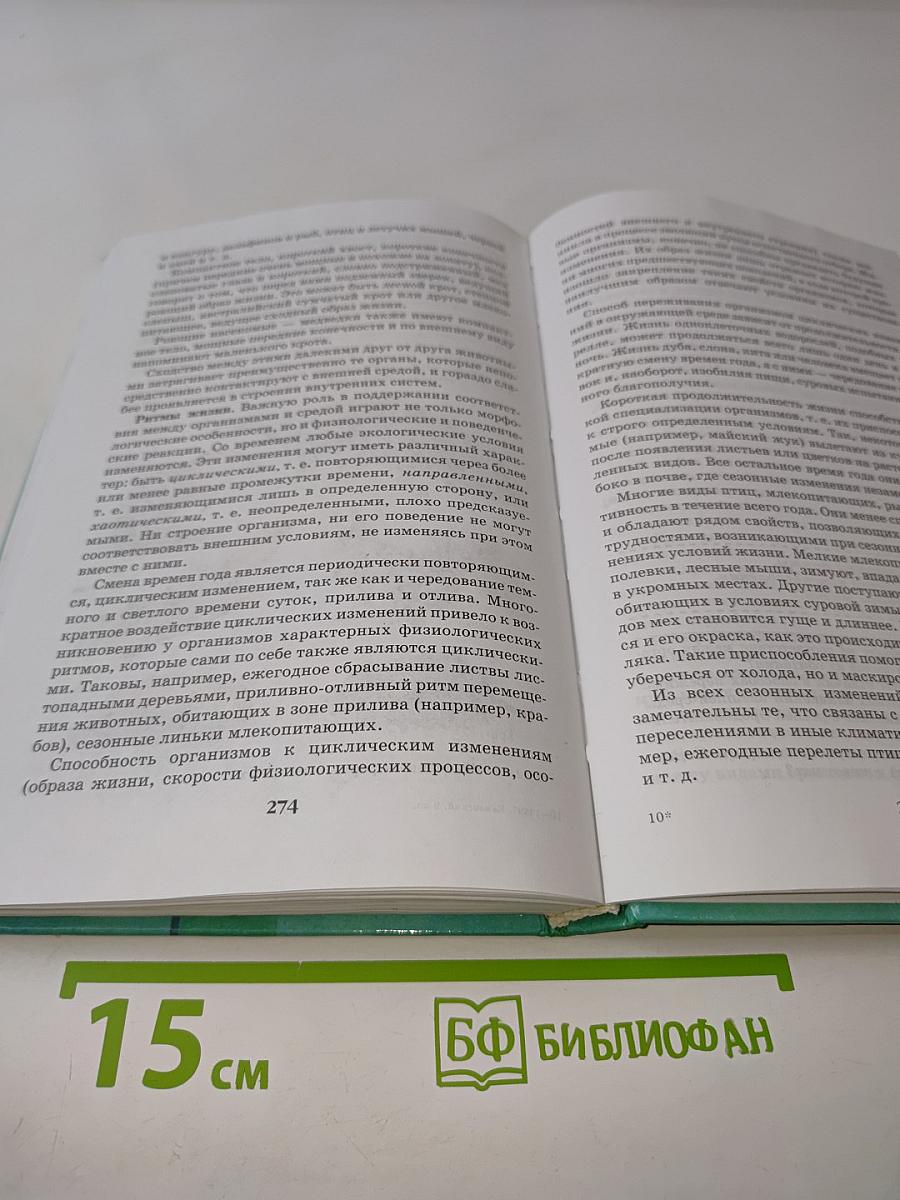 Биология. Введение в общую биологию и экологию. 9 класс