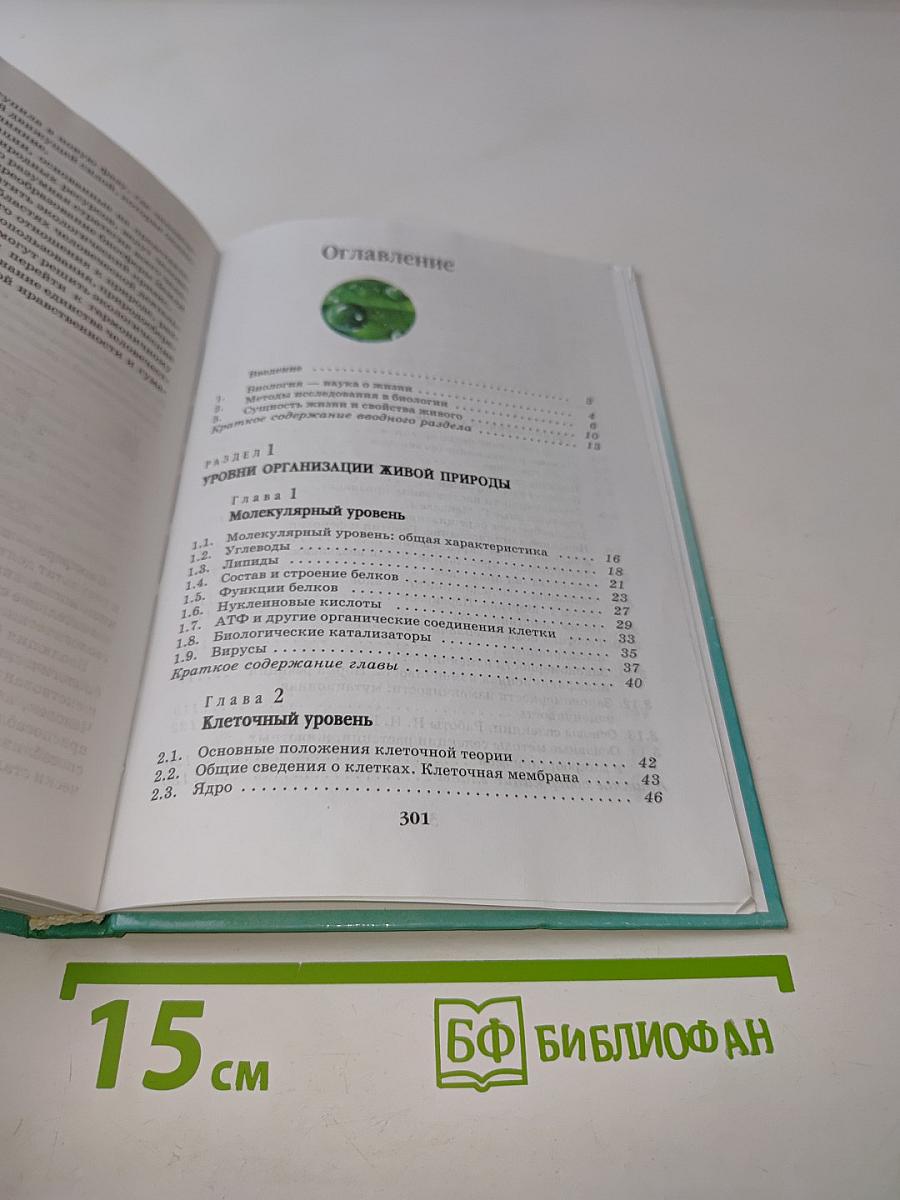 Биология. Введение в общую биологию и экологию. 9 класс