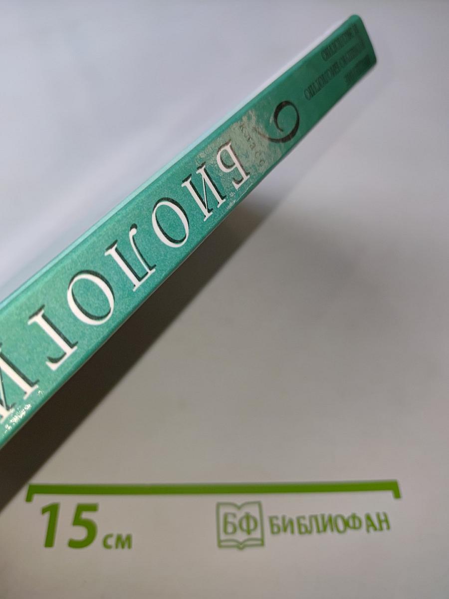 Биология. Введение в общую биологию и экологию. 9 класс