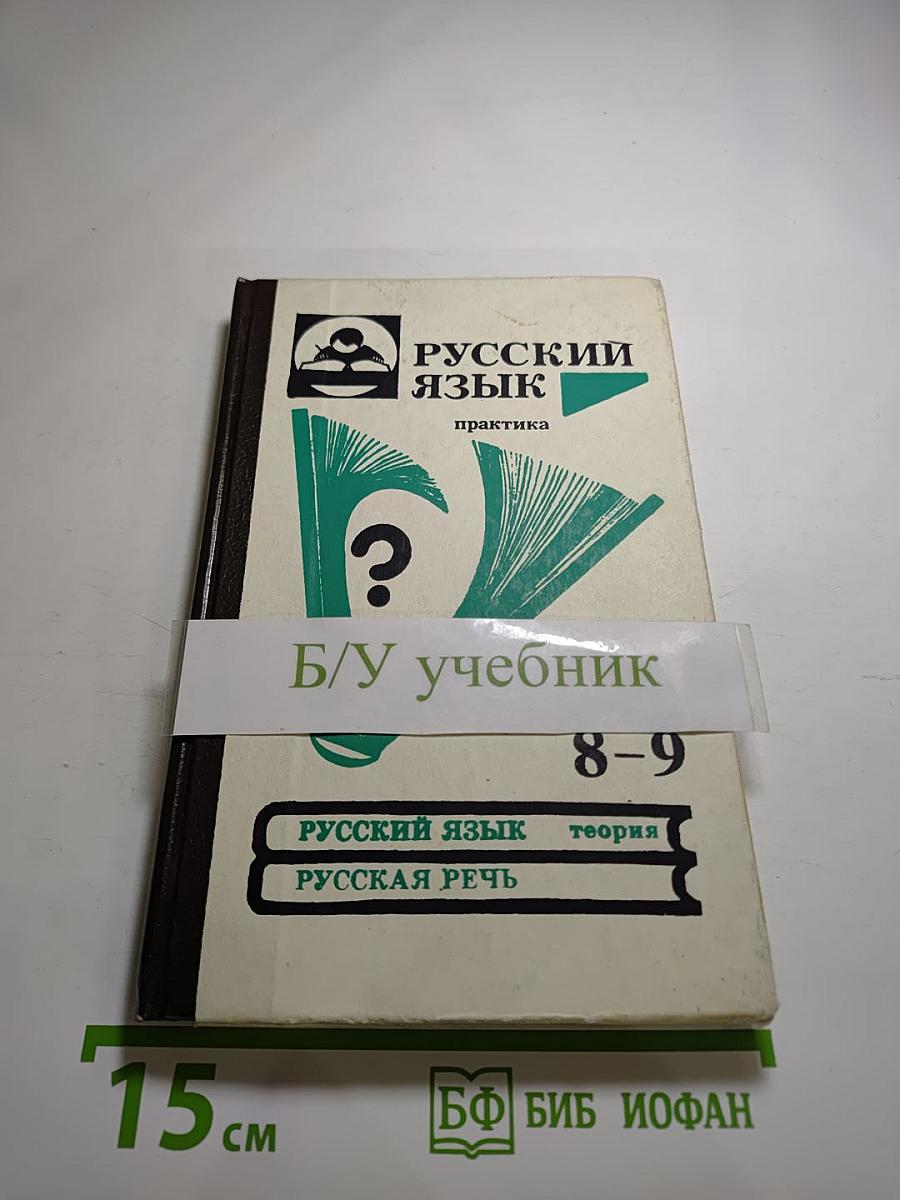 Русский язык. Практика. Сборник задач и упражнений для 8-9 классов