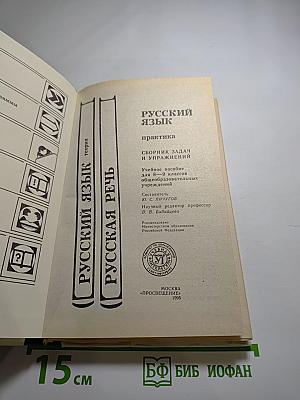 Русский язык. Практика. Сборник задач и упражнений для 8-9 классов