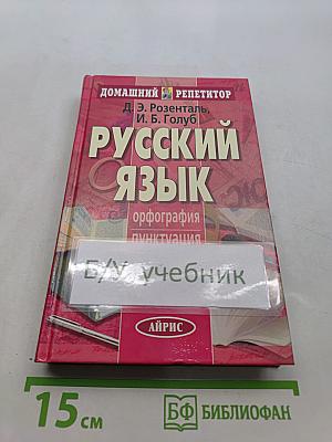 Русский язык. Орфография. Пунктуация. Домашний репетитор