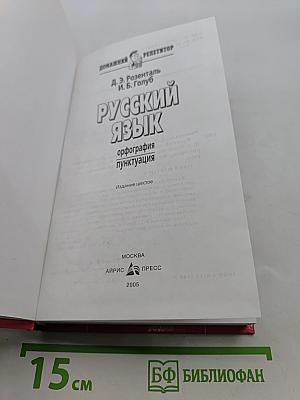Русский язык. Орфография. Пунктуация. Домашний репетитор