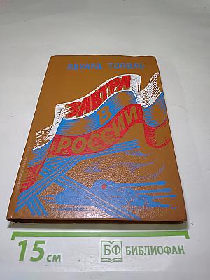 Завтра в России