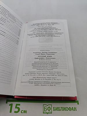 Русский язык. Орфография. Пунктуация. Домашний репетитор