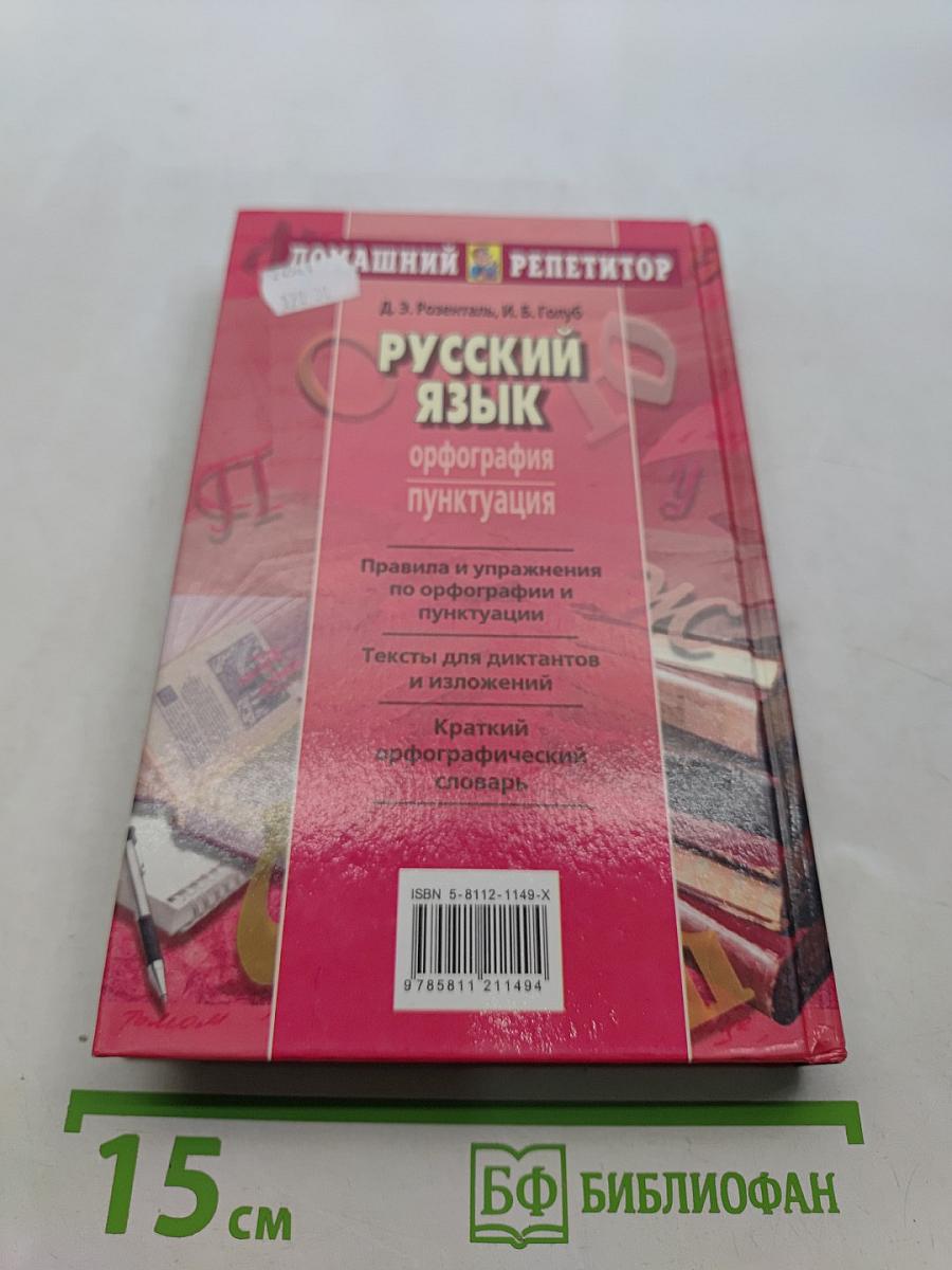 Русский язык. Орфография. Пунктуация. Домашний репетитор