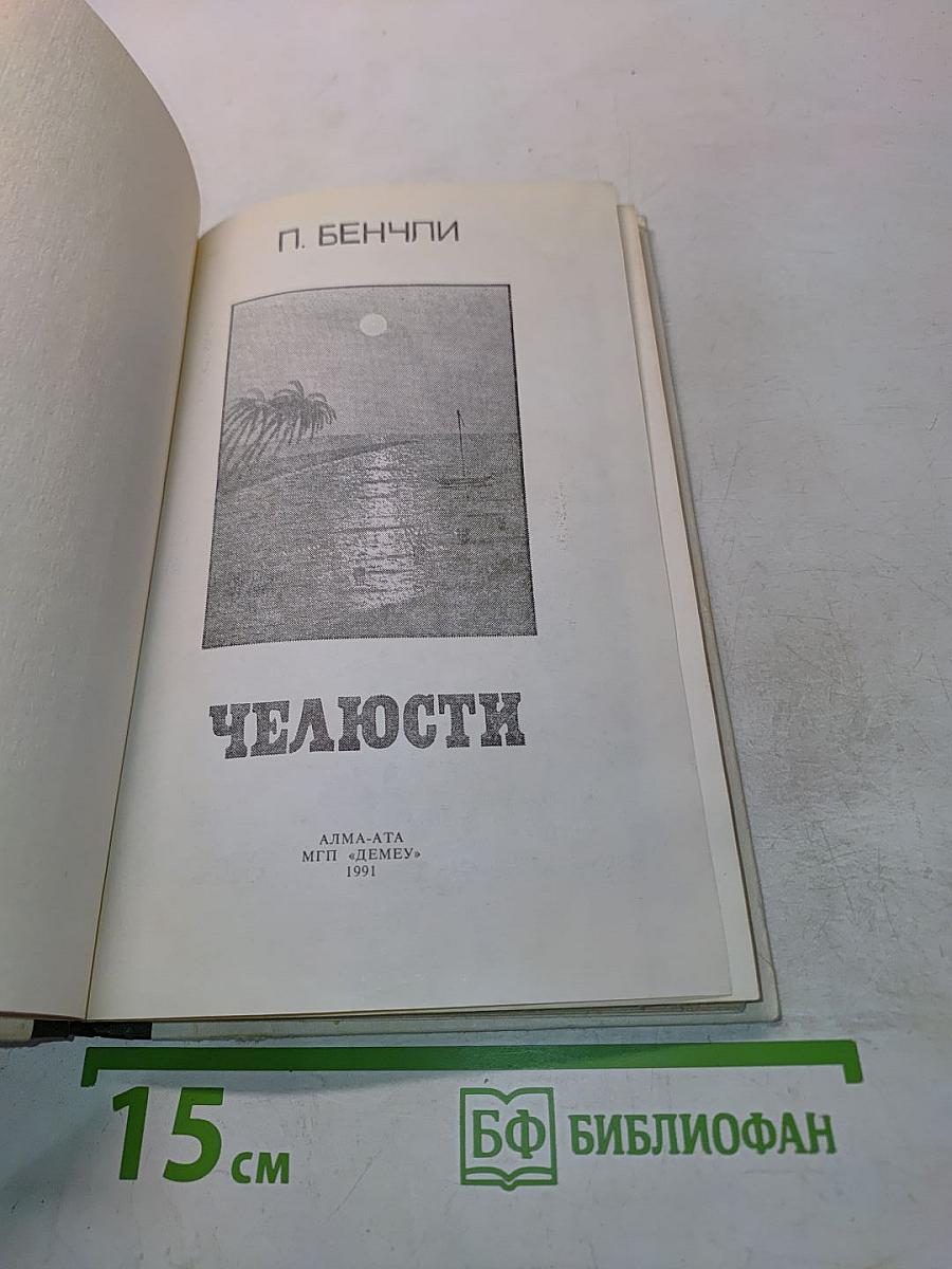 Челюсти