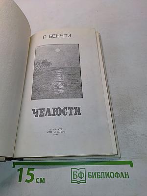 Челюсти