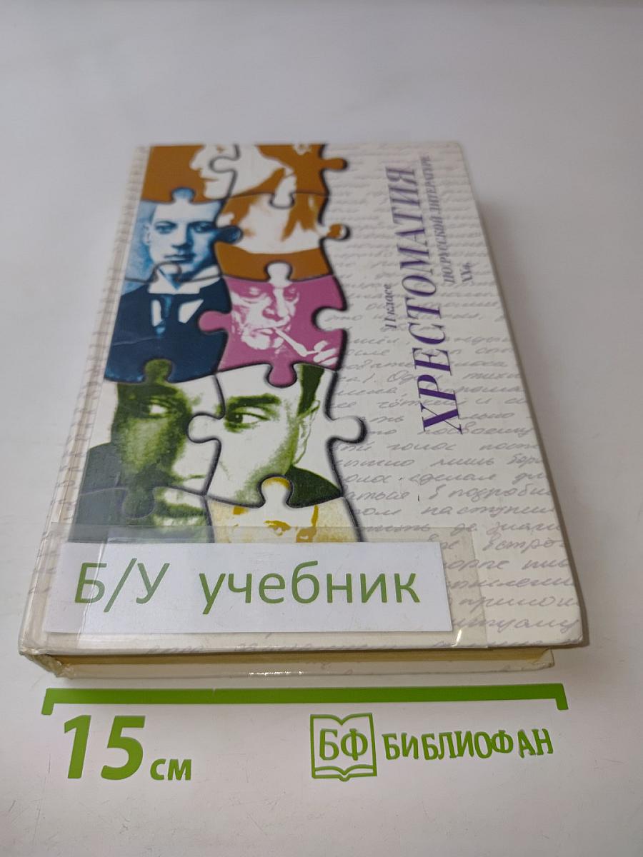 Хрестоматия по русской литературе XX в. 11 класс