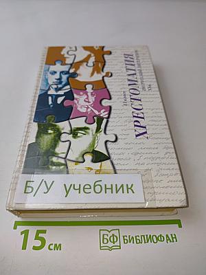 Хрестоматия по русской литературе XX в. 11 класс