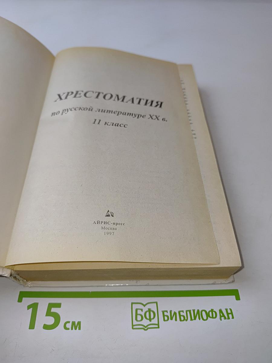 Хрестоматия по русской литературе XX в. 11 класс