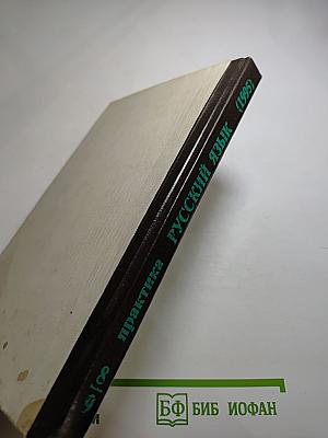 Русский язык. Практика. Сборник задач и упражнений для 8-9 классов