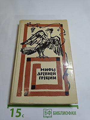 Мифы Древней Греции