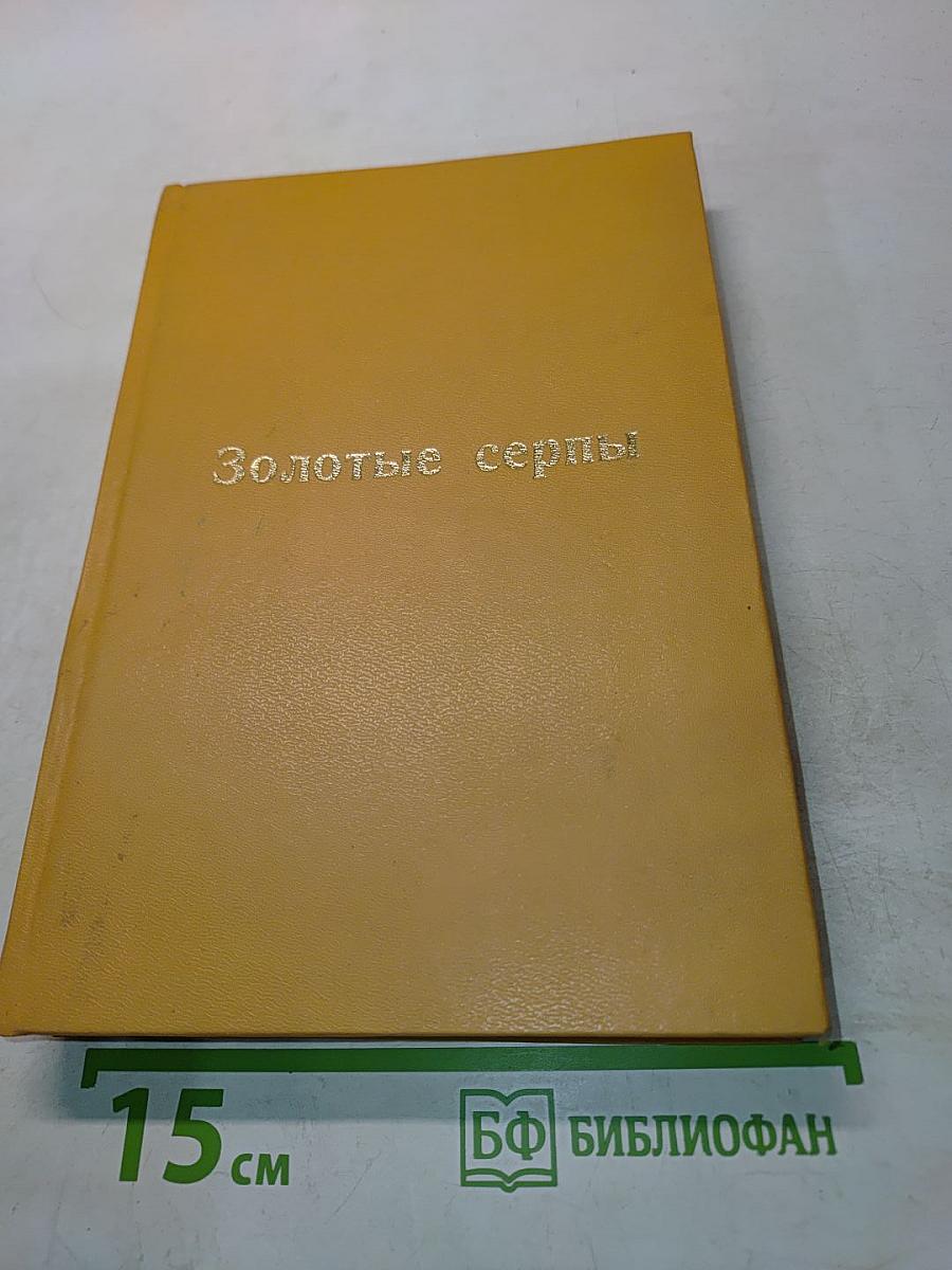 Золотые серпы