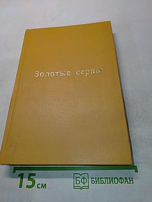 Золотые серпы