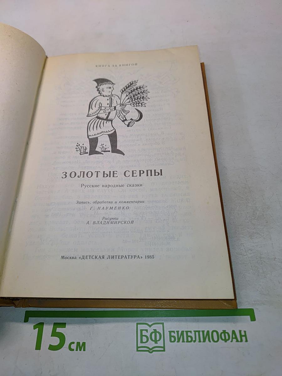 Золотые серпы
