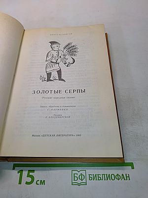 Золотые серпы