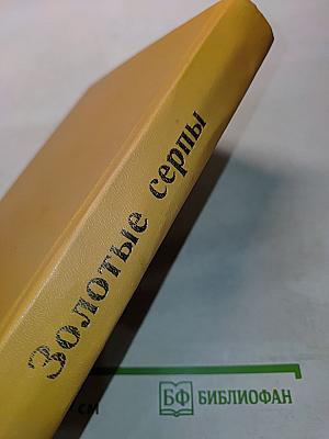 Золотые серпы