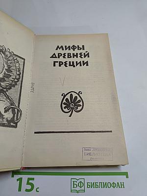 Мифы Древней Греции