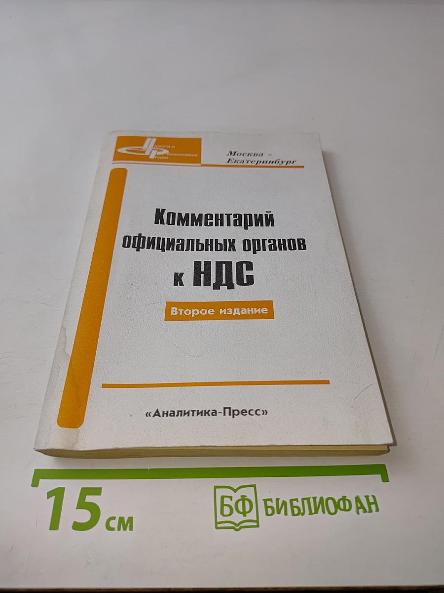 Комментарий официальных органов к НДС. Второе издание