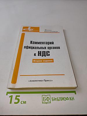Комментарий официальных органов к НДС. Второе издание