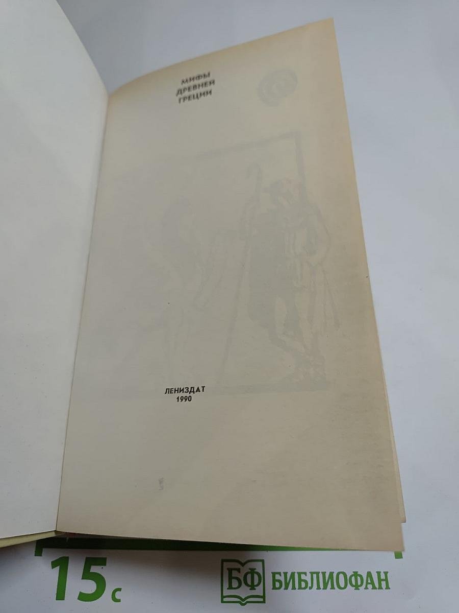 Мифы Древней Греции