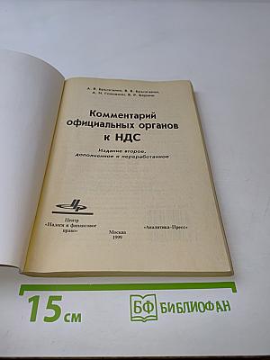 Комментарий официальных органов к НДС. Второе издание