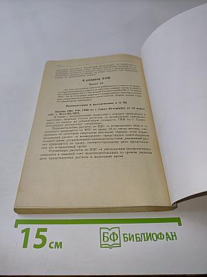 Комментарий официальных органов к НДС. Второе издание