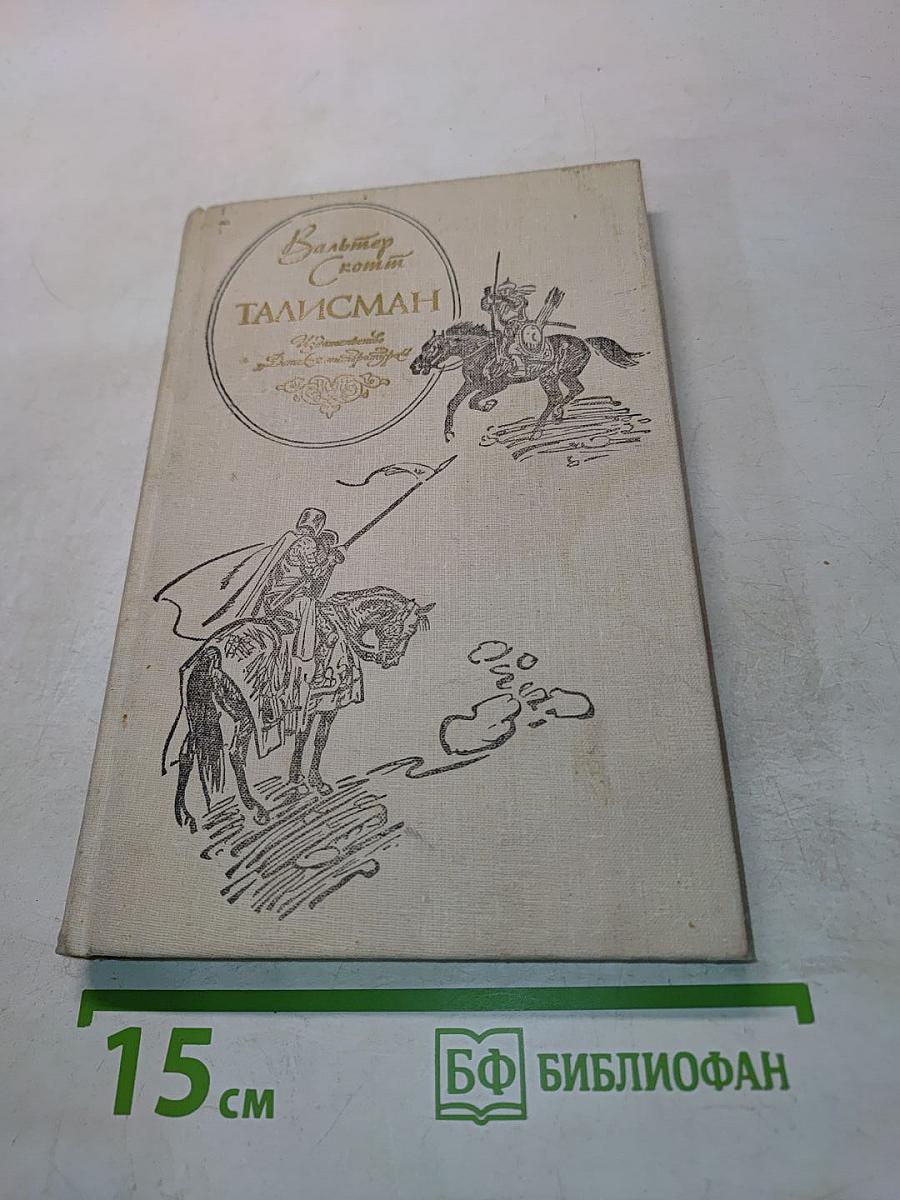 Талисман