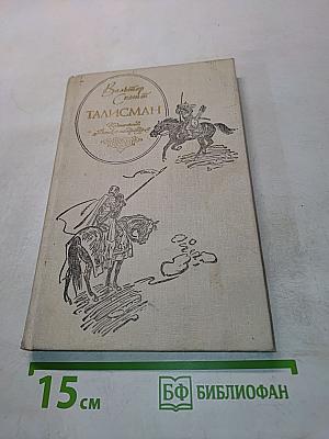 Талисман