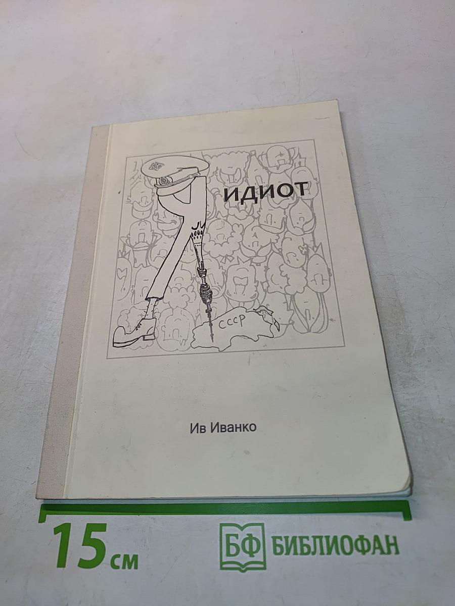 Идиот