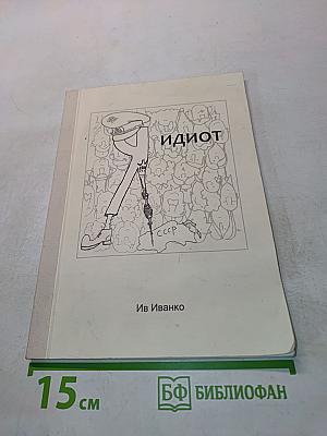 Идиот
