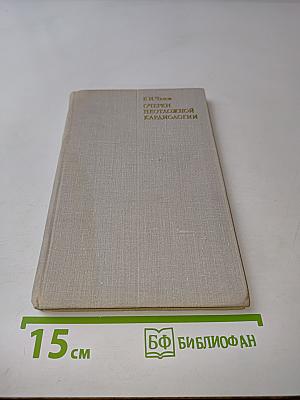 Очерки неотложной кардиологии