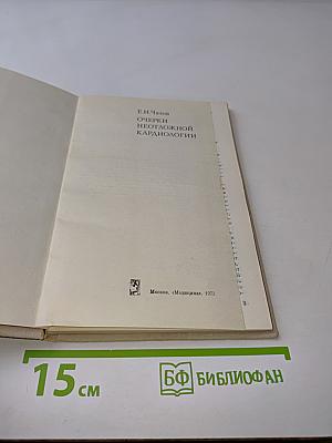 Очерки неотложной кардиологии