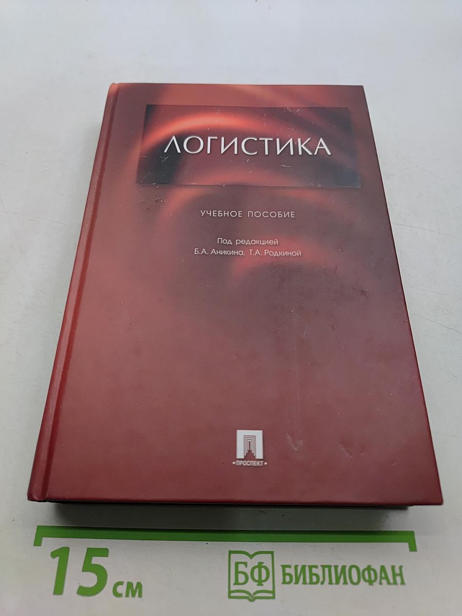 Логистика. Учебное пособие
