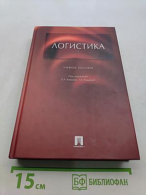 Логистика. Учебное пособие