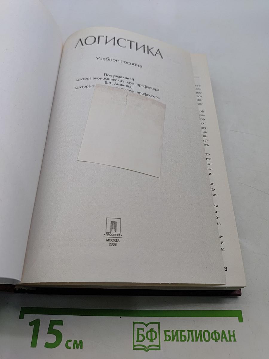 Логистика. Учебное пособие