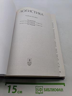 Логистика. Учебное пособие