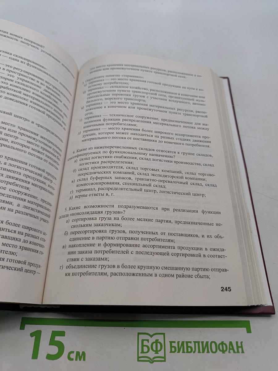 Логистика. Учебное пособие