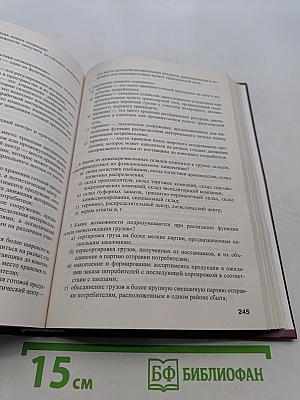Логистика. Учебное пособие