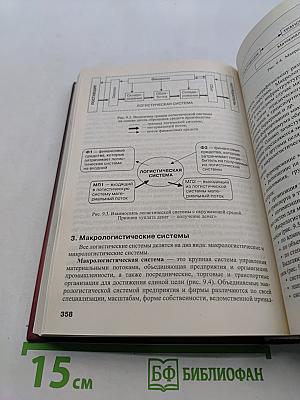 Логистика. Учебное пособие