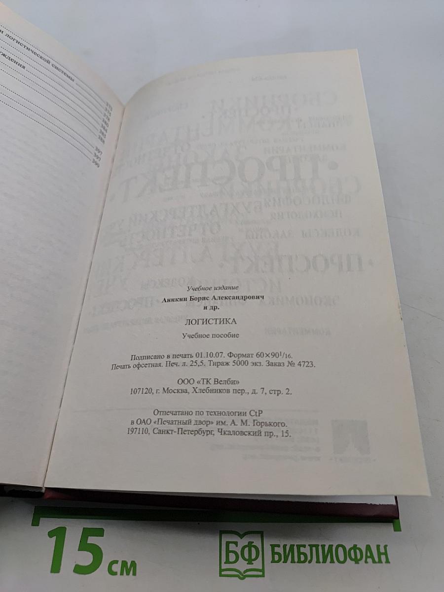 Логистика. Учебное пособие