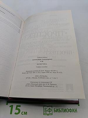 Логистика. Учебное пособие